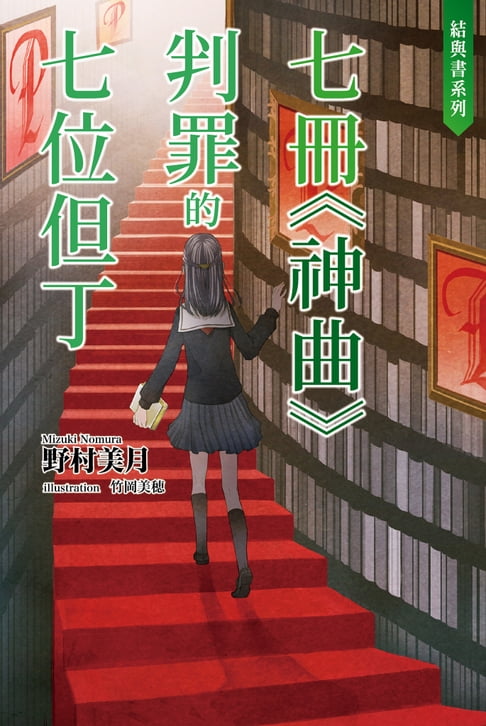 【電子書】結與書：七冊《神曲》判罪的七位但丁 0