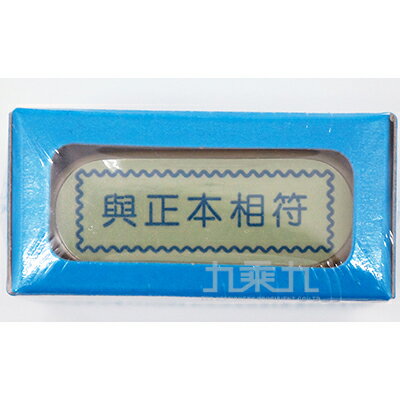自來印章-與正本相符(藍盒) 10725【九乘九購物網】 0