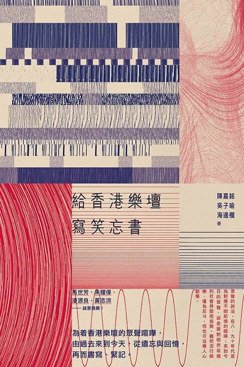 【電子書】給香港樂壇寫笑忘書 0