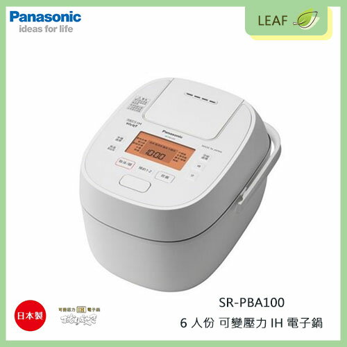 【公司貨】國際牌 Panasonic SR-PBA100 6人份 可變壓力IH電子鍋 全面加熱5段IH 日本等級美味米飯口感 內鍋七層鑽石竈釜 炊飯 煮粥 日本製