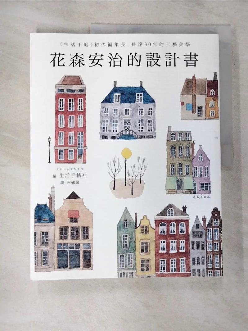 【書寶二手書T3／藝術 JLO】花森安治的設計書：首次國際授權！《生活手帖》初代編集長，長達30年的工藝美學 花森安治, 何姵儀