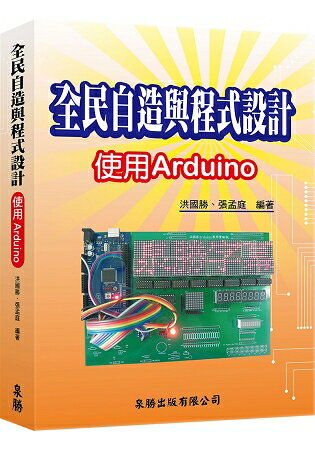 全民自造與程式設計-使用Arduino | 拾書所