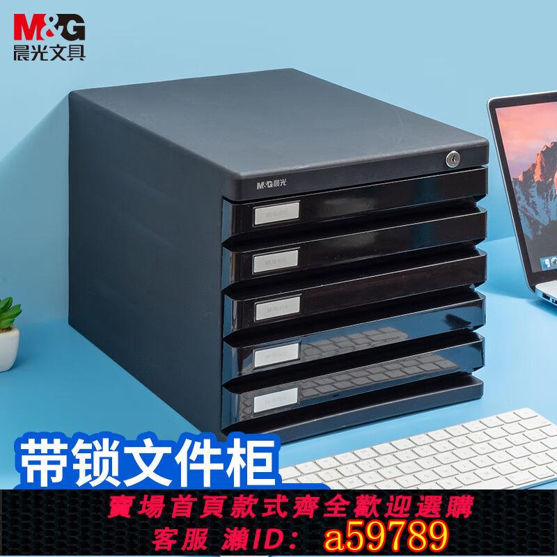【台灣公司 可打統編】晨光桌面文件柜四層小型抽屜式資料帶鎖收納柜五層a4塑料文件小柜