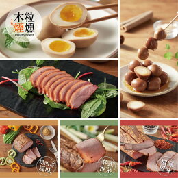 【免運/冷藏】煙燻全商品大組合(約3~4人份) 煙燻鴨胸×1 煙燻火腿×3 煙燻鳥蛋×1 溏心燻蛋×1 【木粒煙燻 PelletSmoker】