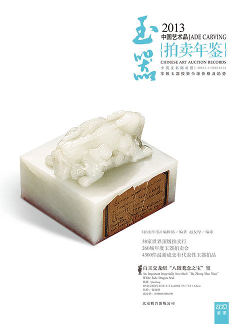 【電子書】2013中国艺术品拍卖年鉴·玉器 0