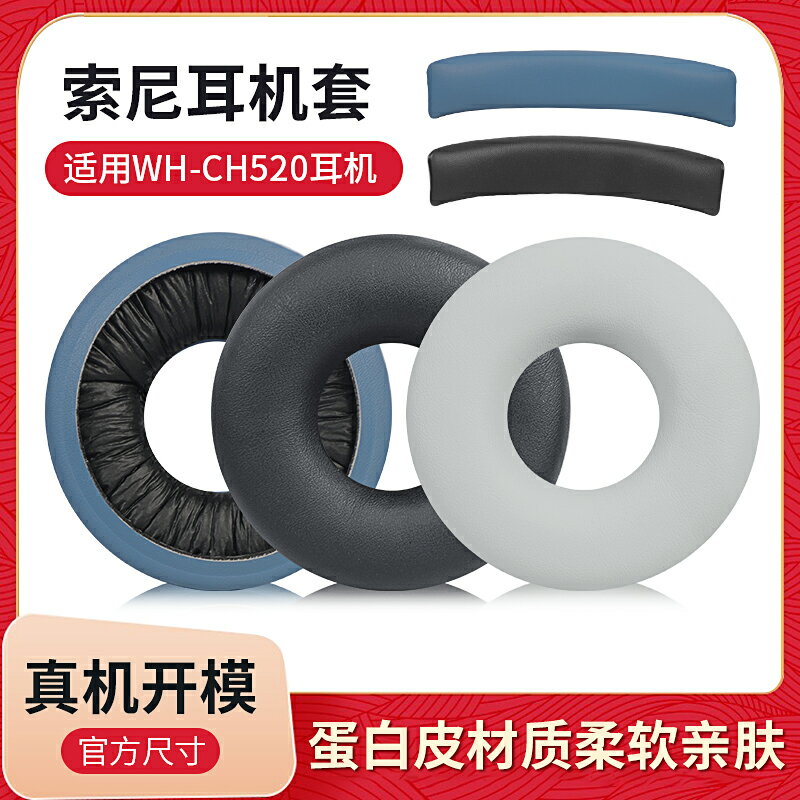 適用Sony/索尼 WH-CH520耳罩ch520耳機套頭戴式耳機保護套頭梁墊橫梁海綿套替換配件