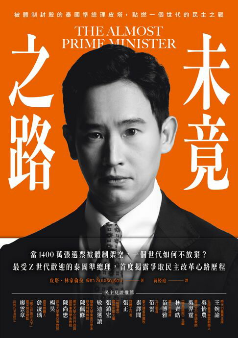 【電子書】未竟之路：被體制封殺的泰國準總理皮塔，點燃一個世代的民主之戰