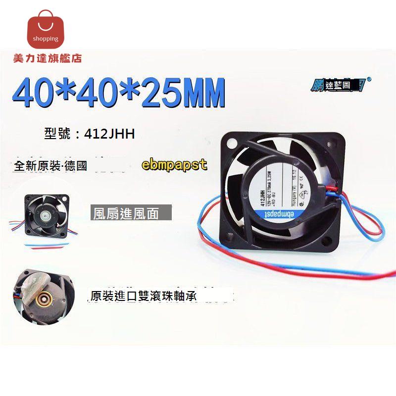 全新 德國ebmpapst 412JHH 滾珠軸承4025高轉12V 0.27A機箱4CM風扇[DD0322001]