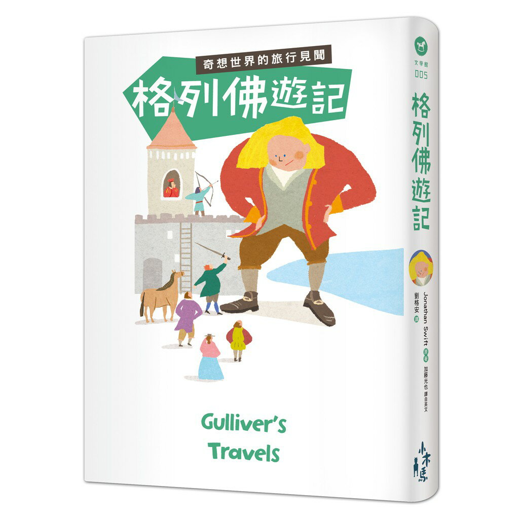 格列佛遊記：奇想世界的旅行見聞