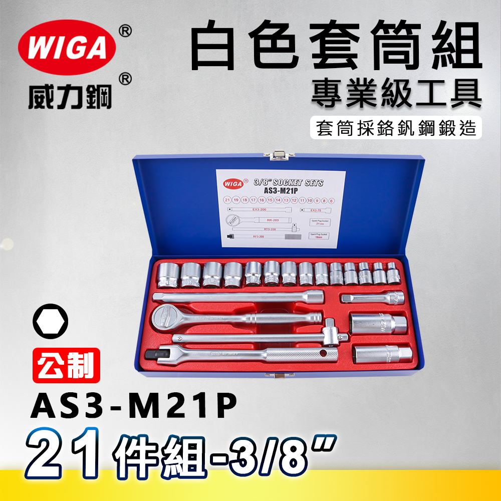 WIGA 威力鋼 AS3-M21P 3/8＂ 21件組白色套筒組 [3分頭, 附棘輪扳手, 接桿]