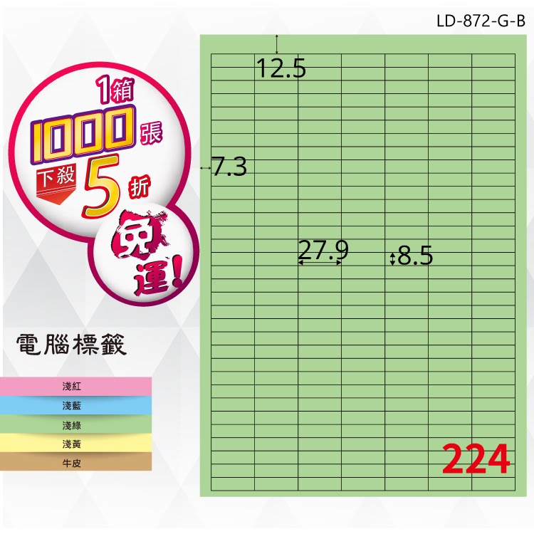 必購網【longder龍德】電腦標籤紙 224格 LD-872-G-B 淺綠色 1000張 影印 雷射 貼紙