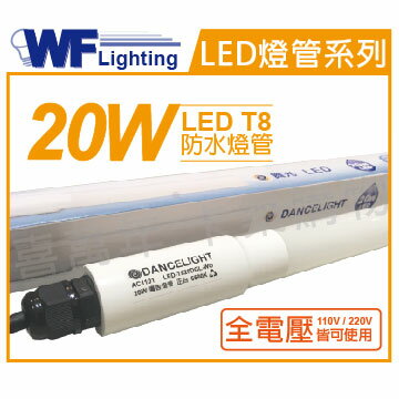 舞光 LED T8 20W 6500K 白光 全電壓 4尺 IP65 防水日光燈管 廣告燈管_WF520202