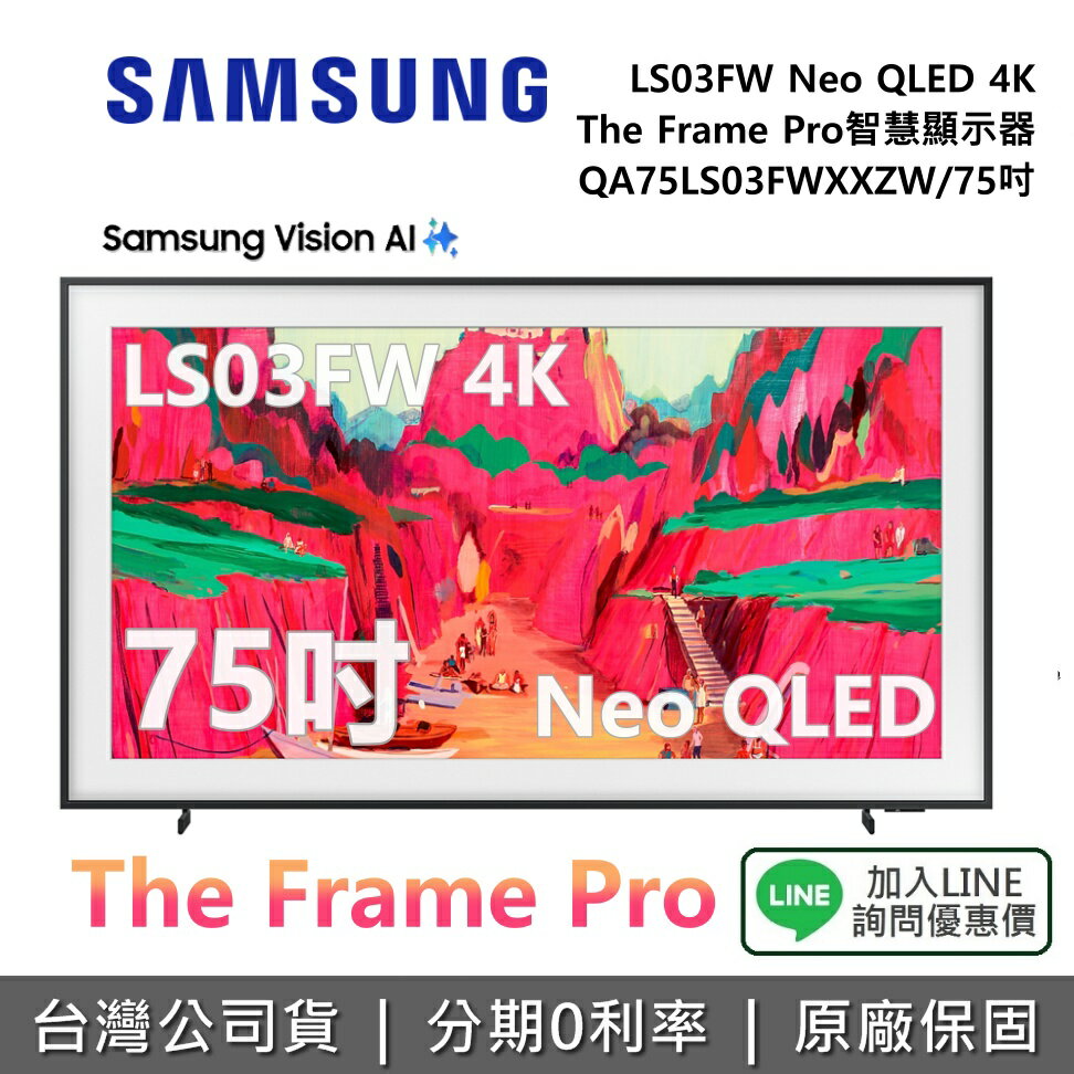 【8/31前登錄送藝術市集12個月+風格邊框+全館領券再折】SAMSUNG 三星 QA75LS03FWXXZW 75吋 The Frame Pro LS03FW 4K AI 智慧顯示器 公司貨