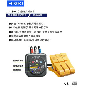 【攝界】日本製 唐和公司貨 HIOKI PD3129-10 非接觸相序計(安全)大夾直徑 7~40mm 3年保