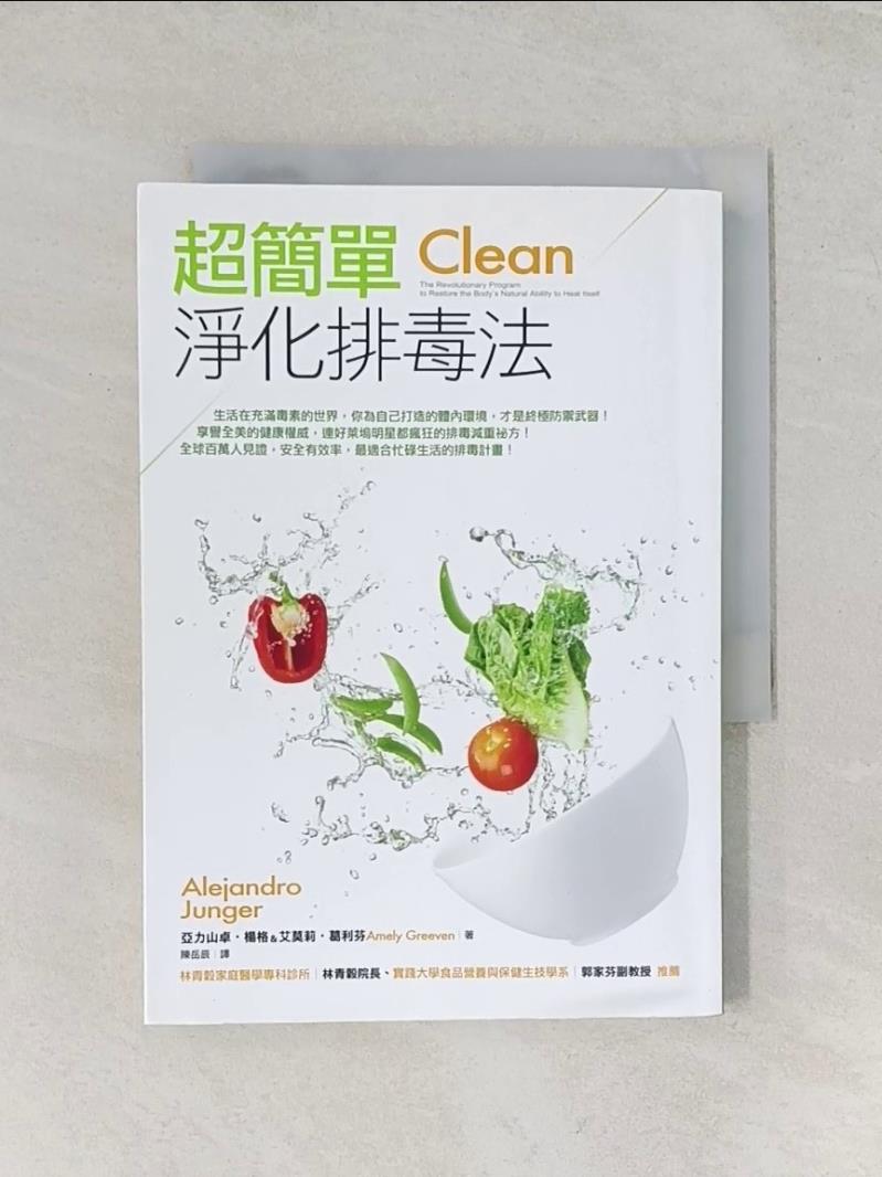 【書寶二手書T1／養生_UW3】超簡單淨化排毒法_亞歷山卓‧楊格