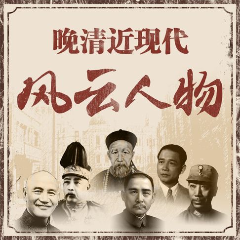 【有聲書】晚清近现代风云人物 0