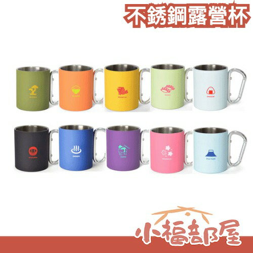 日本 不銹鋼露營杯 220ml 可掛式 送禮 露營用品 富士山 招財貓 禮物 馬克杯 登山扣 登山用具 【小福部屋】