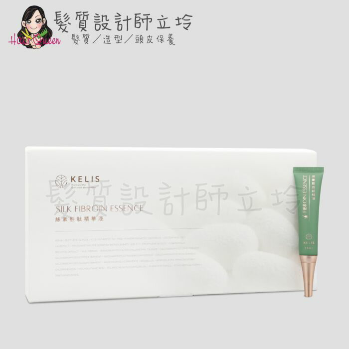 立坽『免沖洗調理』觀璃公司貨 KELIS 客麗絲 絲素胜肽精華液15ml*10(整盒) HS09 HS06