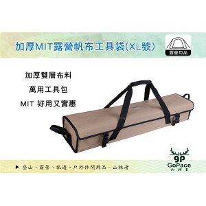 【MRK】 GoPace 山林者 BG-7494 加厚MIT露營帆布工具袋(XL) 收納袋 露營攜型袋 置物袋