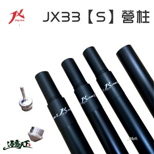 JX JX33S 6061 鋁合金營柱 管徑33mm