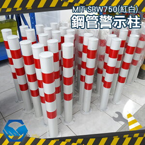MIT-SRW750(紅白) 停車樁 警示樁 擋車柱 攔車樁 防撞柱 隔離樁 警示柱 立柱