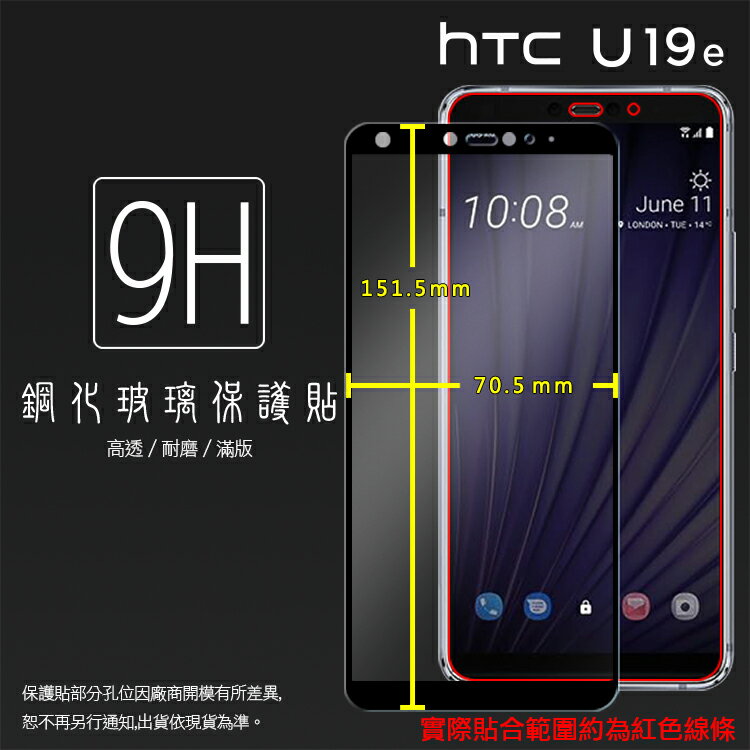 HTC U19e 2Q7A100 滿版 鋼化玻璃保護貼 9H 滿版玻璃 鋼貼 鋼化貼 螢幕保護貼 螢幕貼 玻璃膜 保護膜