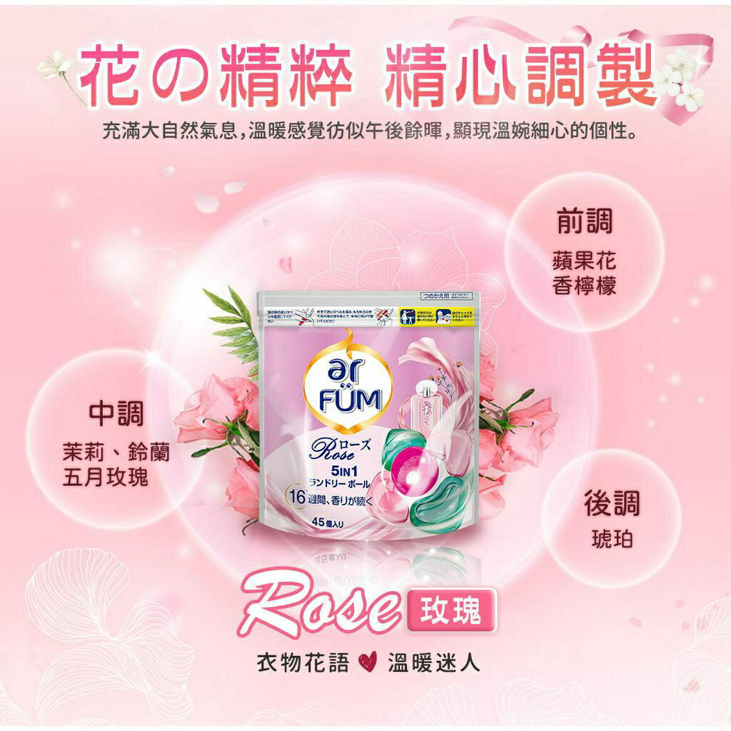 ar FUM 紡優美 5合1 日本進口 洗衣香氛膠囊 洗衣球 補充裝-玫瑰-360顆_箱購_(45顆x8袋/箱) 3