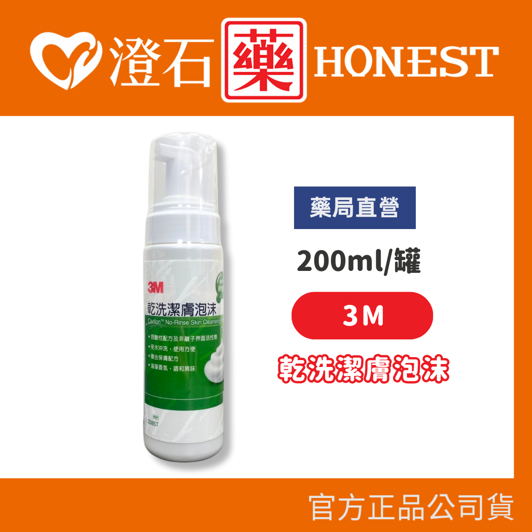 現貨 官方正品▸藥局直營 3M 乾洗潔膚泡沫 200ml/瓶 全身皮膚清潔 海藻香氛 調和異味 免水沖洗 澄石藥局✚實體店面