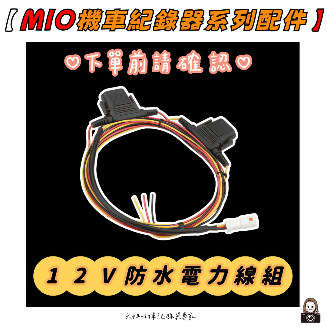 【MIO】- 機車紀錄器系列配件|【APP下單6% 】 1