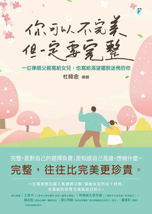【電子書】你可以不完美，但一定要完整：一位律師父親寫給女兒，也寫給渴望擺脫迷惘的你