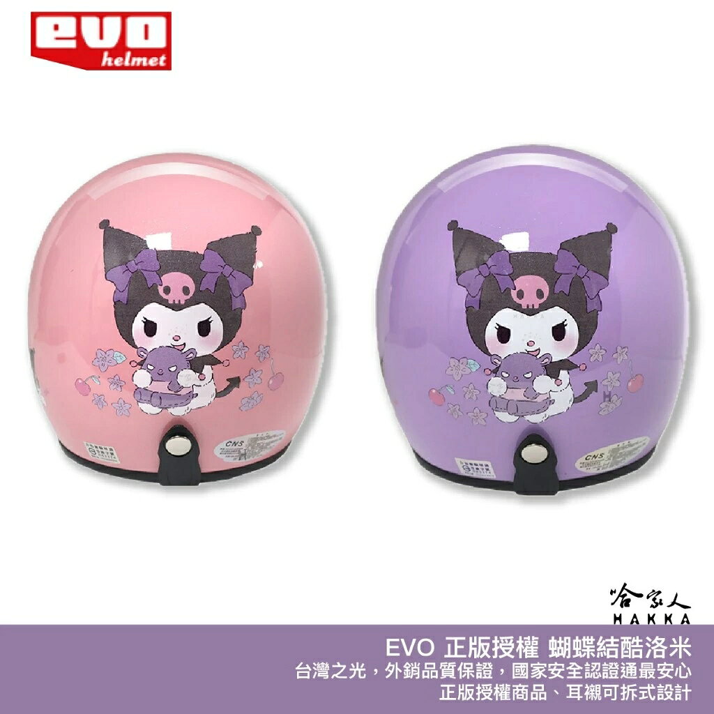 EVO 蝴蝶結酷洛米 正版授權 台灣製造 騎士帽 機車安全帽 3/4安全帽 全罩安全帽 紫色 粉色 酷洛米 哈家人