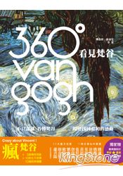 360°看見梵谷：不只認識、看懂梵谷，還要找到最初的感動 | 拾書所