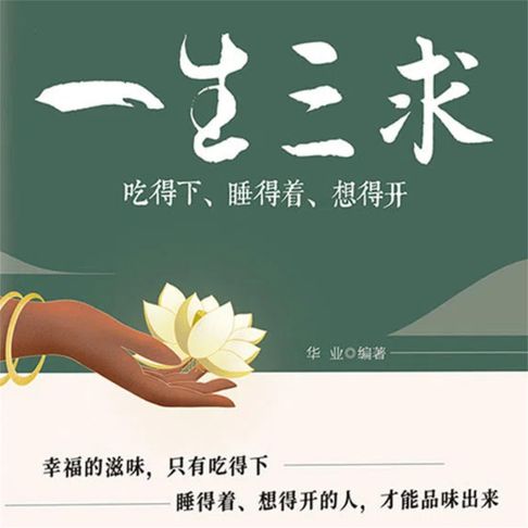 【有聲書】一生三求：吃得下、睡得着、想得开 0