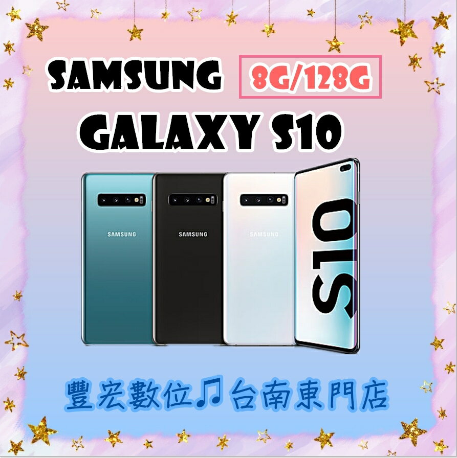 S10 SamSung Galaxy 8G/128G 6.1吋 原廠公司貨 全新未拆封 原廠保固 【雄華國際】