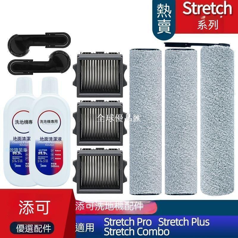 【全球優品匯】 店長推薦 適配添可芙萬stretch combo/Plus stretch pro配件滾刷濾網清潔液