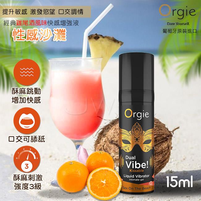 「送280ml潤滑液」葡萄牙Orgie．SEX ON THE BEACH 酥麻跳動式口愛快感增強液 - 性感沙灘味 15ml