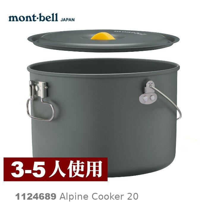 【【蘋果戶外】】mont-bell 1124689 Alpine Cooker 20 鋁合金湯鍋【3L / 403g】折疊鍋具