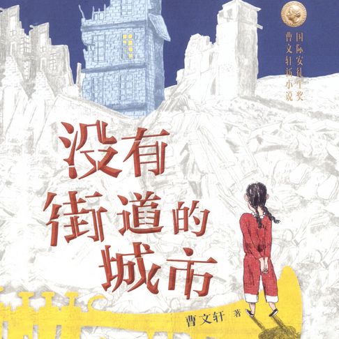 【有聲書】没有街道的城市 0
