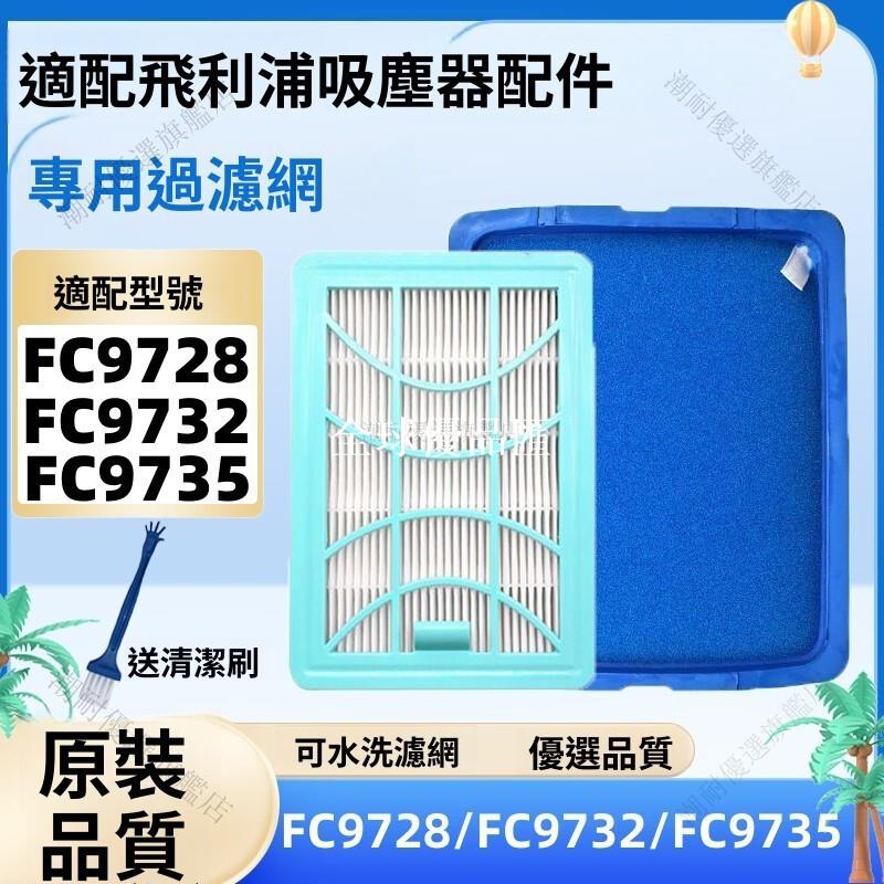 【全球優品匯】「飛利浦吸塵器 FC9728/FC9732/FC9735專用 高效過濾網 進出風口濾芯棉 防塵蟎 可水洗重複使用」