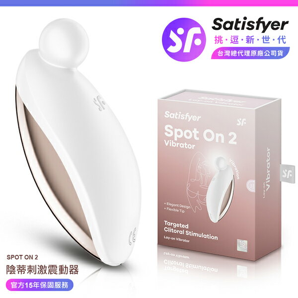 超值★ 【 15年保固 】 Satisfyer Spot On 2 陰蒂震動器 白金 情趣用品 吸吮按摩器