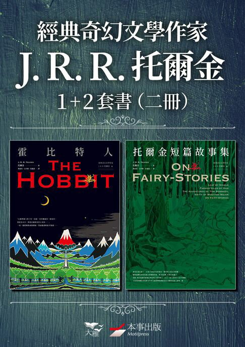 【電子書】【經典奇幻文學作家J. R. R. 托爾金1+2套書】（二冊）：《霍比特人》、《托爾金短篇故事集》 0