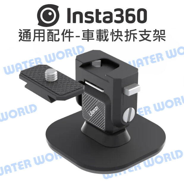 Insta360 原廠 通用配件 - 車載快拆支架 快速拆裝 3M 膠面底座 阻尼雲臺【中壢NOVA-水世界】