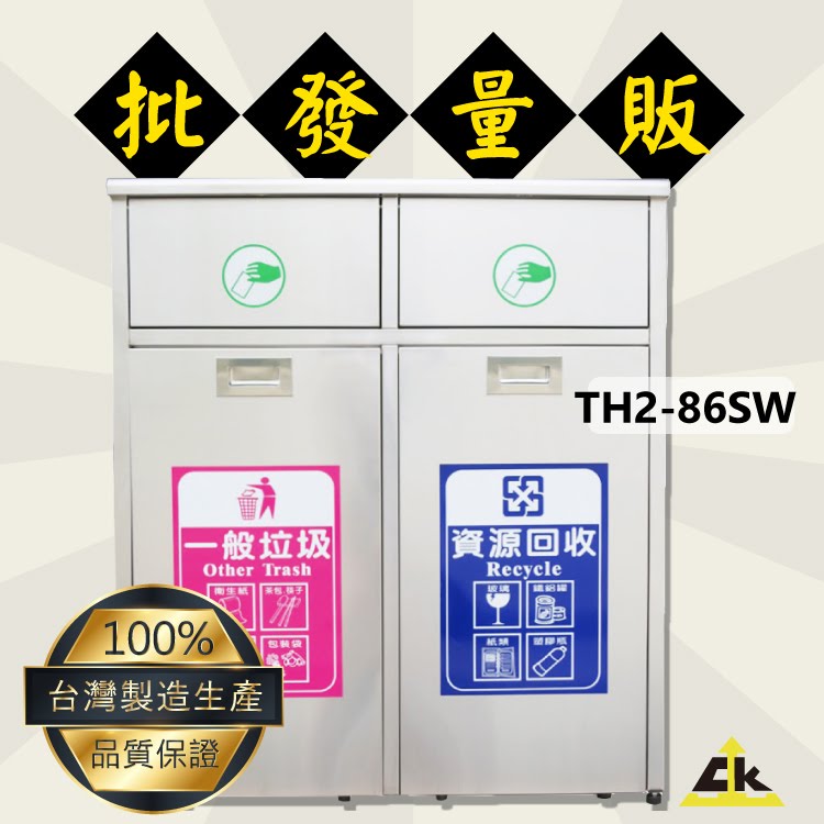MIT臺灣製【鐵金鋼】TH2-86SW 不銹鋼二分類附輪資源回收桶 不鏽鋼垃圾桶 推板垃圾桶 回收箱 垃圾桶 垃圾筒 圖書館 工廠