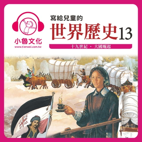 【有聲書】寫給兒童的世界歷史 13 0