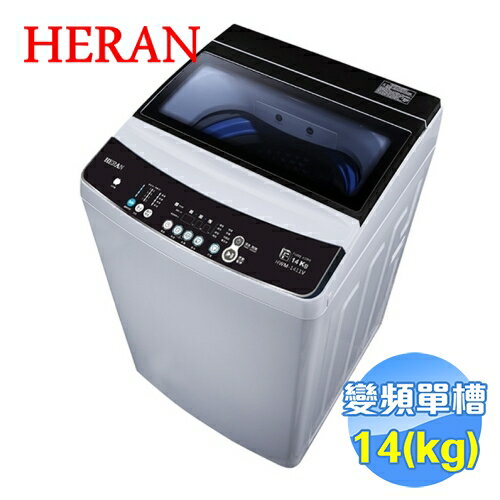 <br/><br/>  禾聯 HERAN 14公斤變頻全自動洗衣機 HWM-1411V<br/><br/>