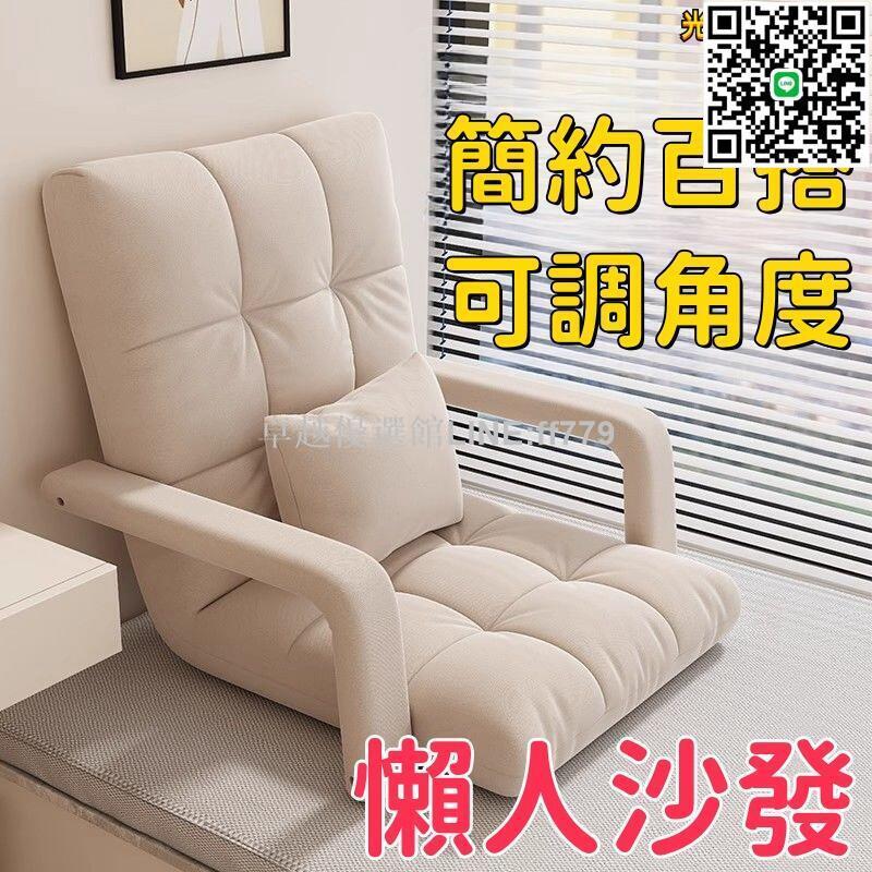 【卓越優選館】【多角度調節 懶人沙發】靠背椅 飄窗椅 躺椅 靠背椅 榻榻米 折疊沙發 單人小沙發 臥室兩用摺疊