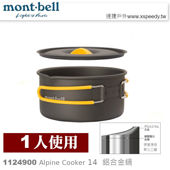 【速捷戶外】日本mont-bell 1124900 Alpine Cooker 14 一人鋁合金湯鍋,登山露營炊具,montbell
