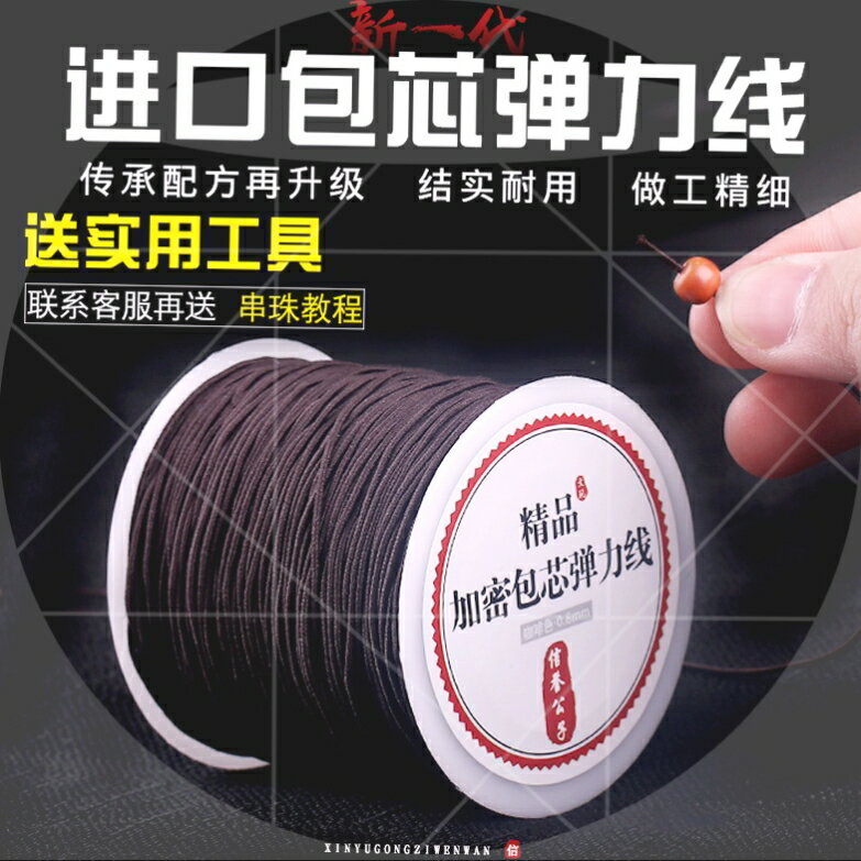 新款精品進口包芯彈力線橡筋串珠繩DIY手工編織佛珠手串文玩線