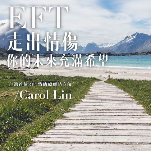 【有聲書】走出情傷，你的未來充滿希望