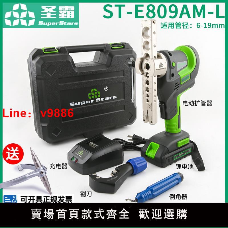 【臺灣公司 可開發票】大聖電動擴口器ST-E809AM-L聖霸電動擴管器空調銅管擴喇叭口工具